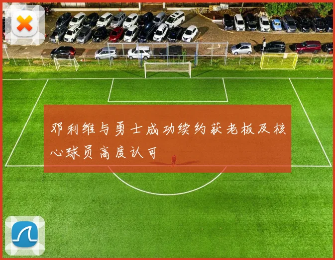 邓利维与勇士成功续约获老板及核心球员高度认可